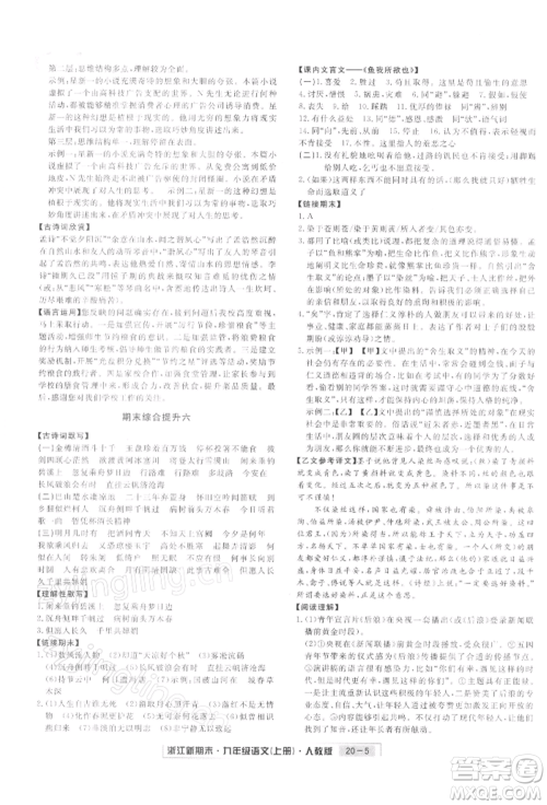 延边人民出版社2021秋季浙江新期末九年级语文上册人教版参考答案
