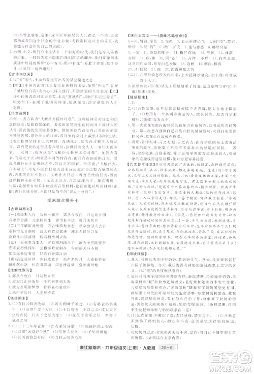 延边人民出版社2021秋季浙江新期末九年级语文上册人教版参考答案