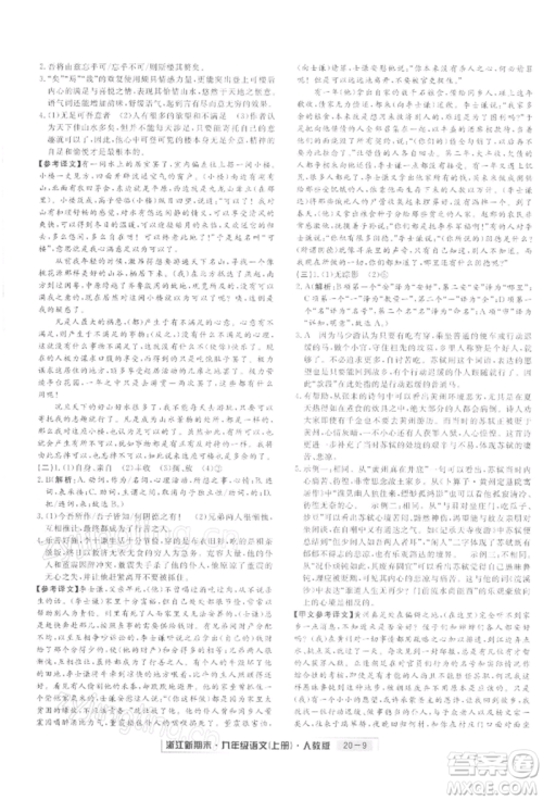 延边人民出版社2021秋季浙江新期末九年级语文上册人教版参考答案