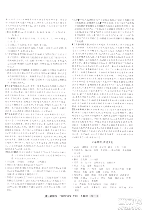 延边人民出版社2021秋季浙江新期末九年级语文上册人教版参考答案
