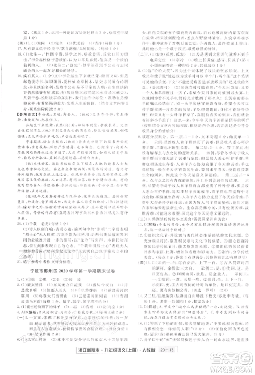 延边人民出版社2021秋季浙江新期末九年级语文上册人教版参考答案