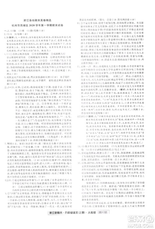 延边人民出版社2021秋季浙江新期末九年级语文上册人教版参考答案
