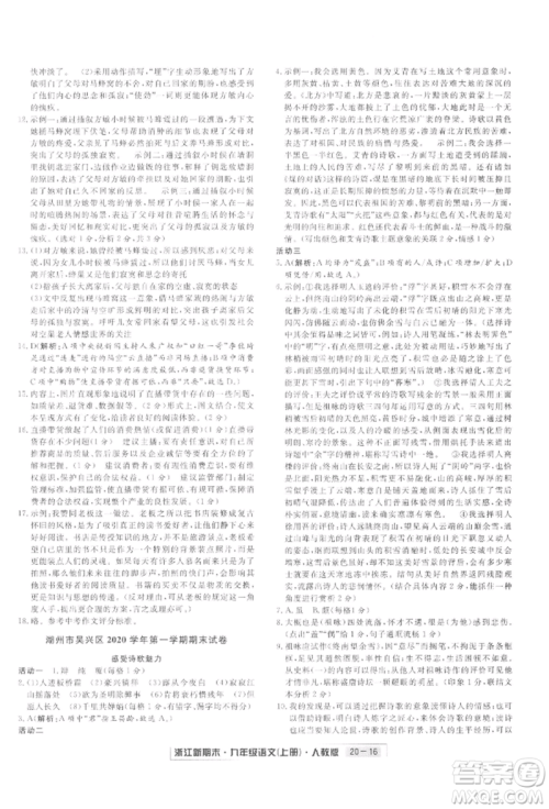 延边人民出版社2021秋季浙江新期末九年级语文上册人教版参考答案