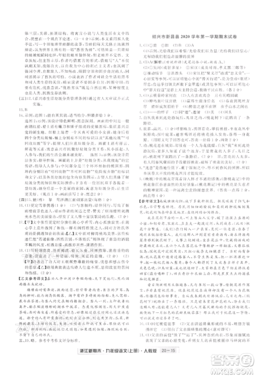 延边人民出版社2021秋季浙江新期末九年级语文上册人教版参考答案