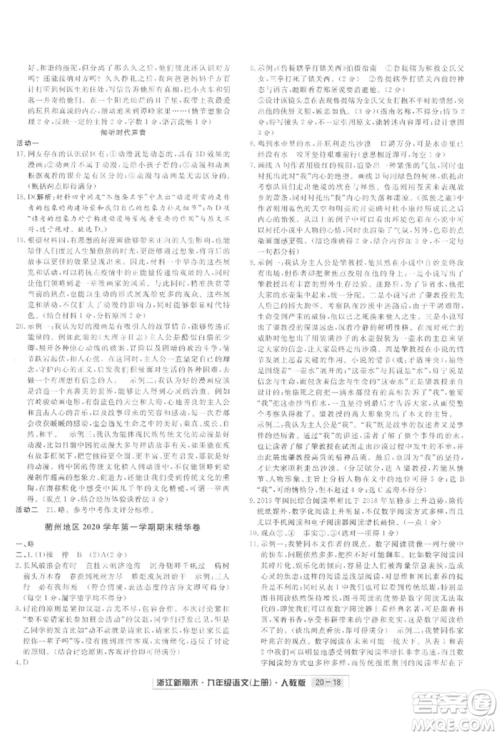 延边人民出版社2021秋季浙江新期末九年级语文上册人教版参考答案