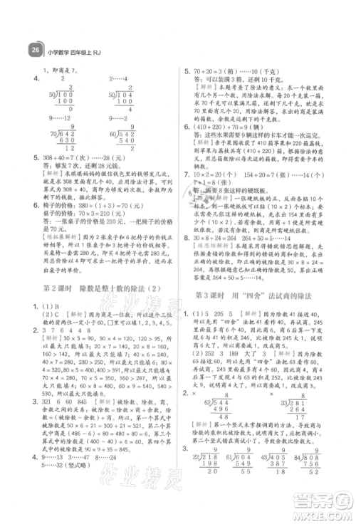 浙江教育出版社2021新东方优学练四年级数学上册人教版参考答案