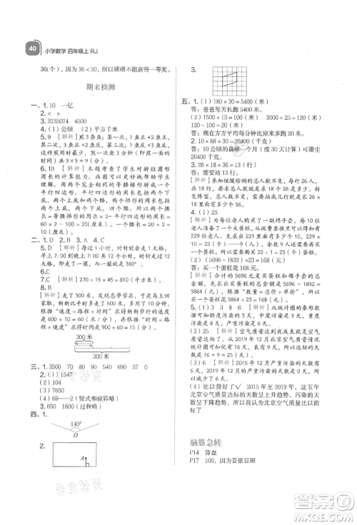 浙江教育出版社2021新东方优学练四年级数学上册人教版参考答案