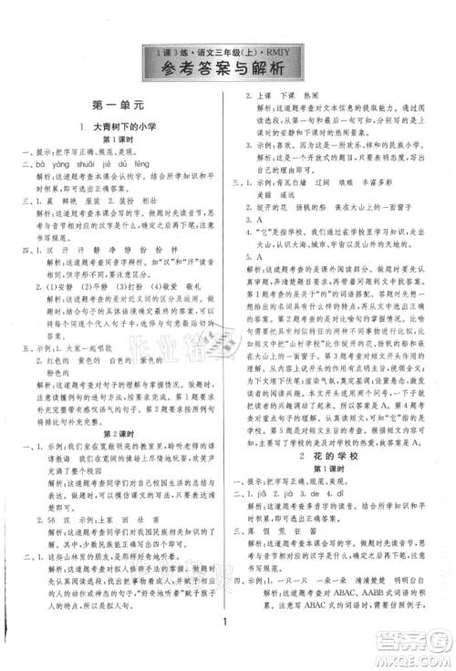 江苏人民出版社2021年1课3练单元达标测试三年级上册语文人教版参考答案