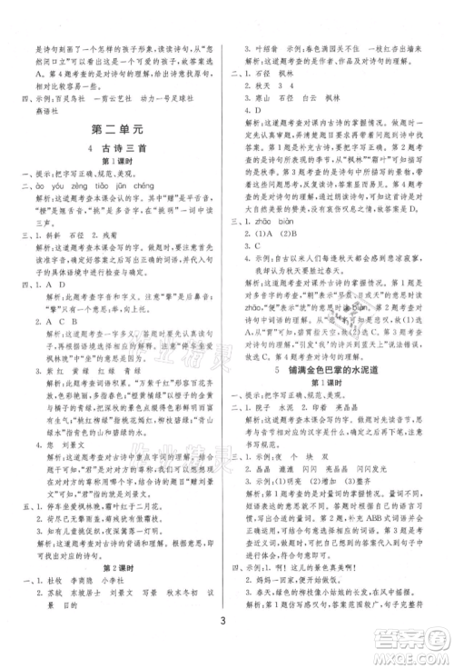 江苏人民出版社2021年1课3练单元达标测试三年级上册语文人教版参考答案