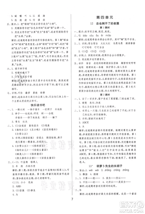 江苏人民出版社2021年1课3练单元达标测试三年级上册语文人教版参考答案