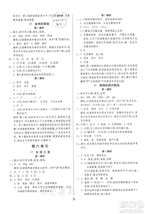 江苏人民出版社2021年1课3练单元达标测试三年级上册语文人教版参考答案