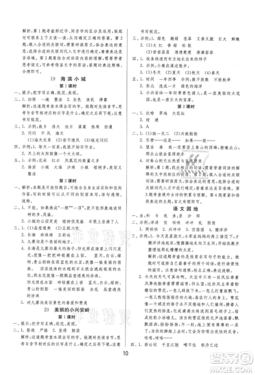 江苏人民出版社2021年1课3练单元达标测试三年级上册语文人教版参考答案