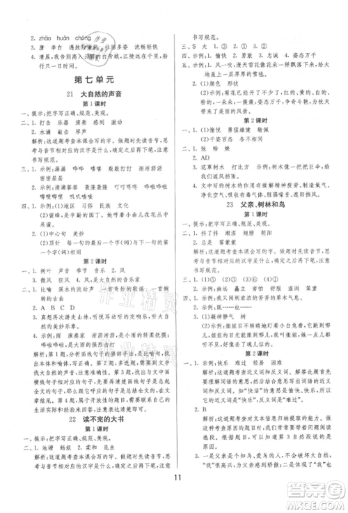 江苏人民出版社2021年1课3练单元达标测试三年级上册语文人教版参考答案