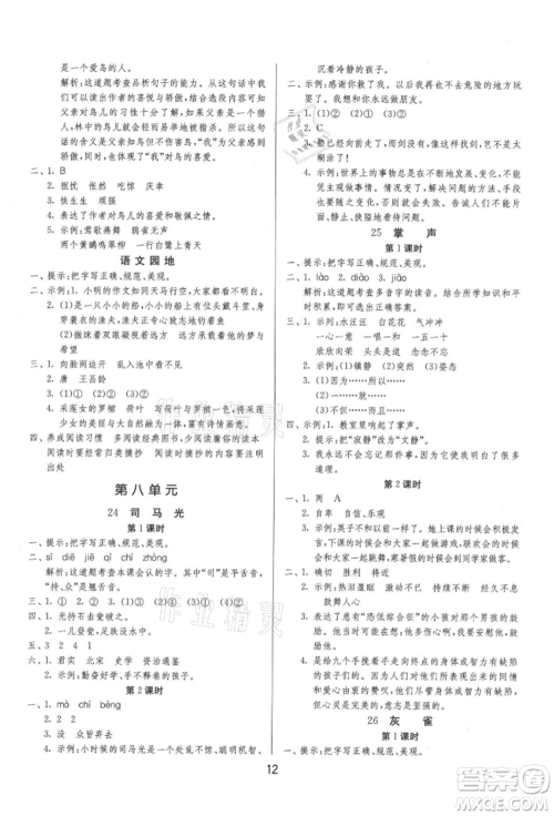 江苏人民出版社2021年1课3练单元达标测试三年级上册语文人教版参考答案