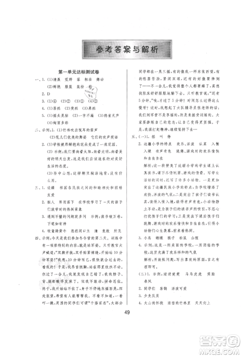 江苏人民出版社2021年1课3练单元达标测试三年级上册语文人教版参考答案