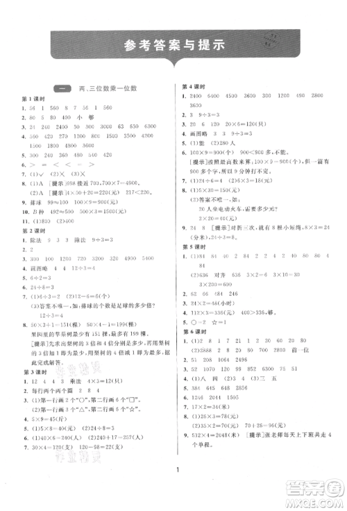 江苏人民出版社2021年1课3练单元达标测试三年级上册数学苏教版参考答案 江苏人民出版社2021年1课3练单元达标测试三年级上册数学苏教版参考答案