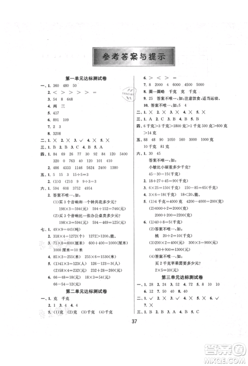 江苏人民出版社2021年1课3练单元达标测试三年级上册数学苏教版参考答案