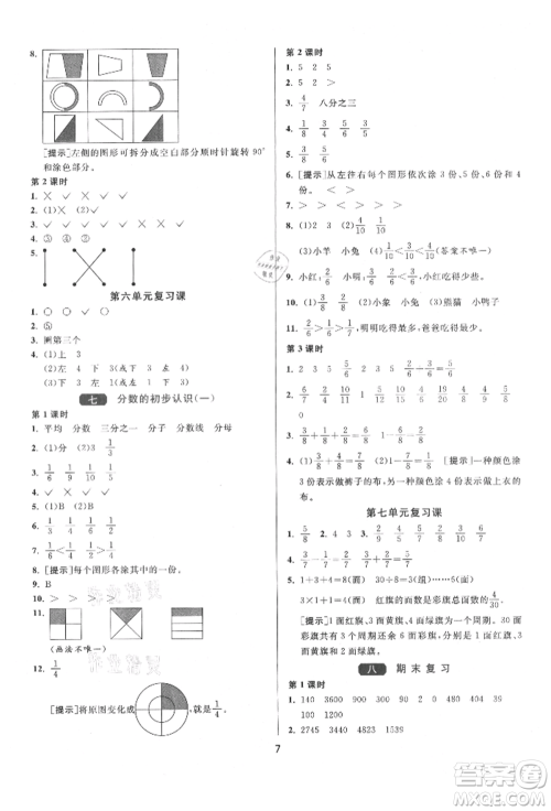 江苏人民出版社2021年1课3练单元达标测试三年级上册数学苏教版参考答案