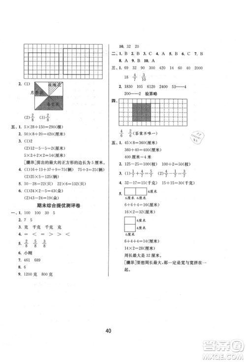 江苏人民出版社2021年1课3练单元达标测试三年级上册数学苏教版参考答案