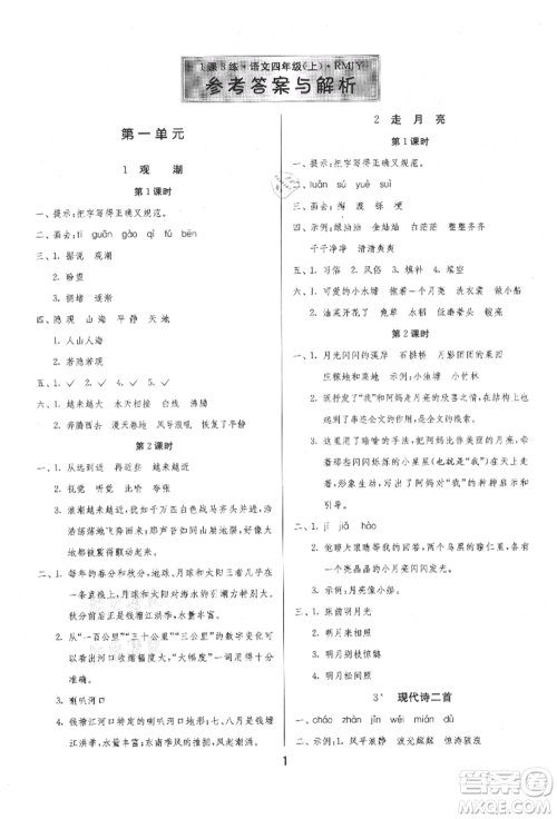 江苏人民出版社2021年1课3练单元达标测试四年级上册语文人教版参考答案