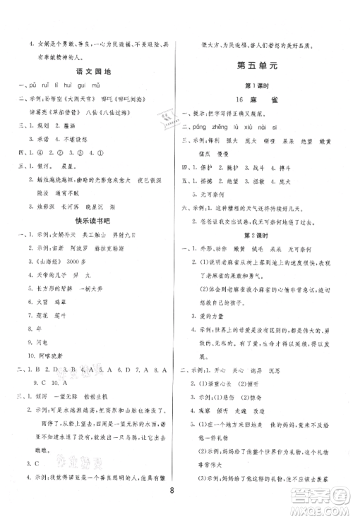 江苏人民出版社2021年1课3练单元达标测试四年级上册语文人教版参考答案