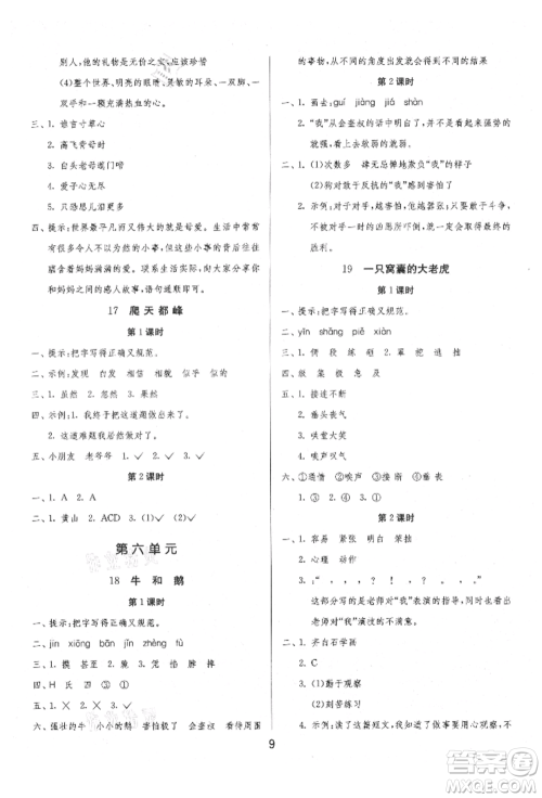 江苏人民出版社2021年1课3练单元达标测试四年级上册语文人教版参考答案