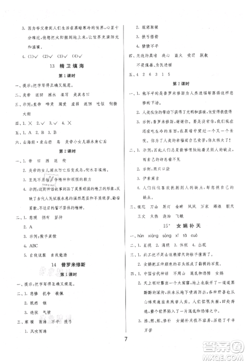 江苏人民出版社2021年1课3练单元达标测试四年级上册语文人教版参考答案