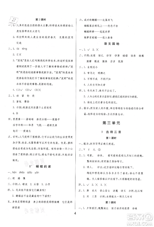 江苏人民出版社2021年1课3练单元达标测试四年级上册语文人教版参考答案