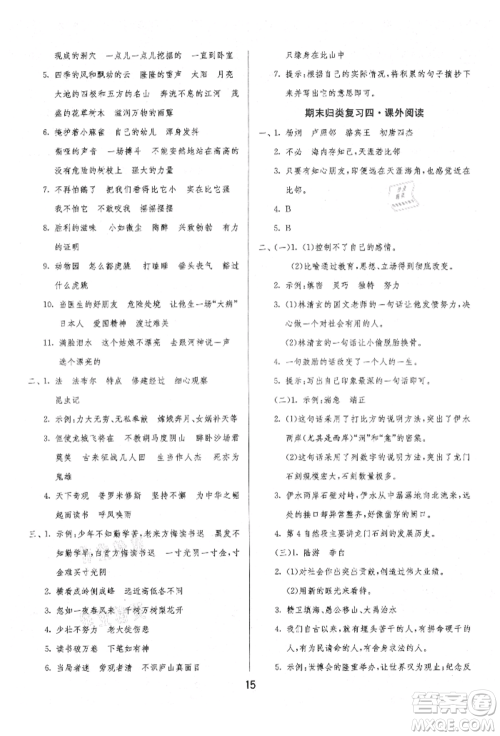 江苏人民出版社2021年1课3练单元达标测试四年级上册语文人教版参考答案