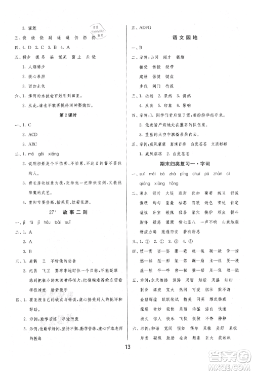 江苏人民出版社2021年1课3练单元达标测试四年级上册语文人教版参考答案