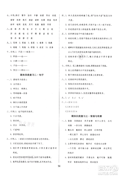 江苏人民出版社2021年1课3练单元达标测试四年级上册语文人教版参考答案