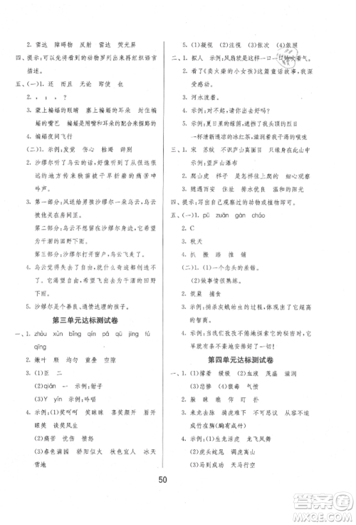 江苏人民出版社2021年1课3练单元达标测试四年级上册语文人教版参考答案