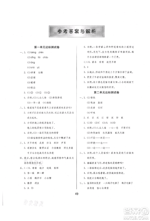 江苏人民出版社2021年1课3练单元达标测试四年级上册语文人教版参考答案