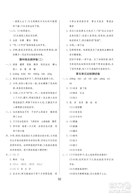 江苏人民出版社2021年1课3练单元达标测试四年级上册语文人教版参考答案