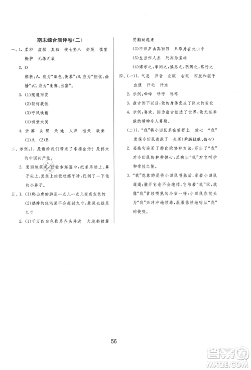 江苏人民出版社2021年1课3练单元达标测试四年级上册语文人教版参考答案