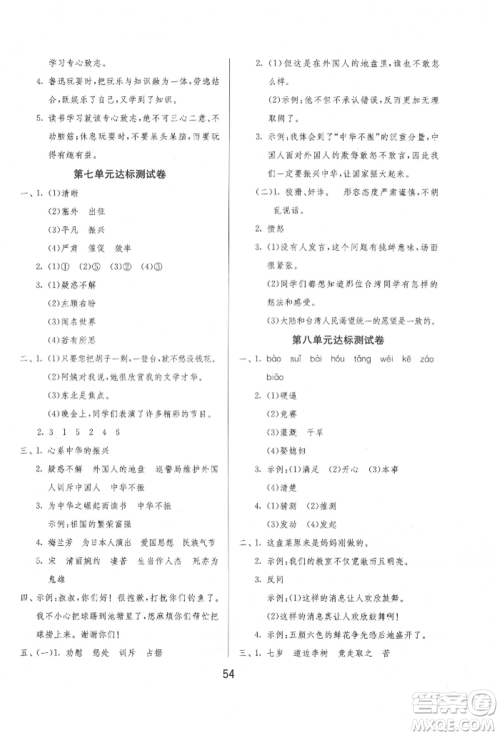 江苏人民出版社2021年1课3练单元达标测试四年级上册语文人教版参考答案