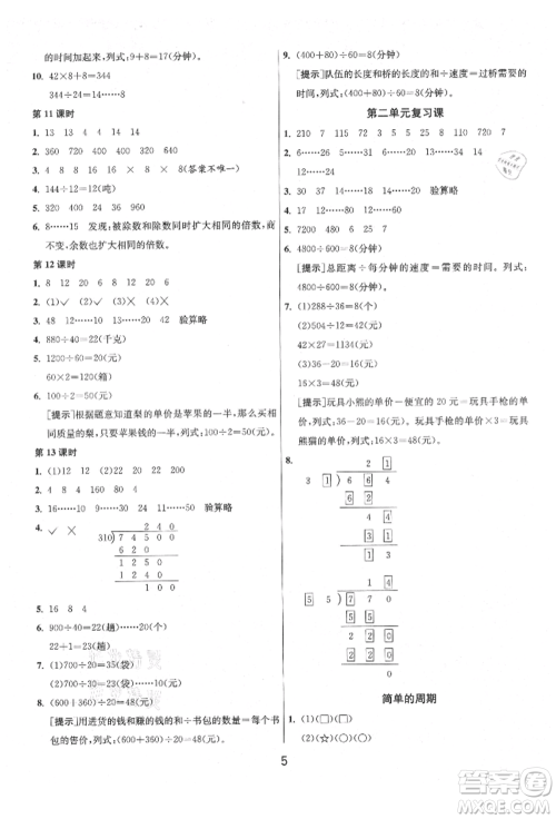 江苏人民出版社2021年1课3练单元达标测试四年级上册数学苏教版参考答案