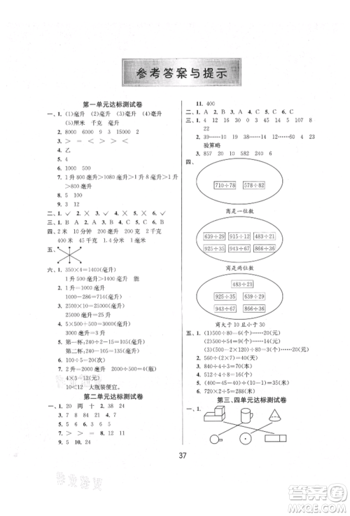 江苏人民出版社2021年1课3练单元达标测试四年级上册数学苏教版参考答案