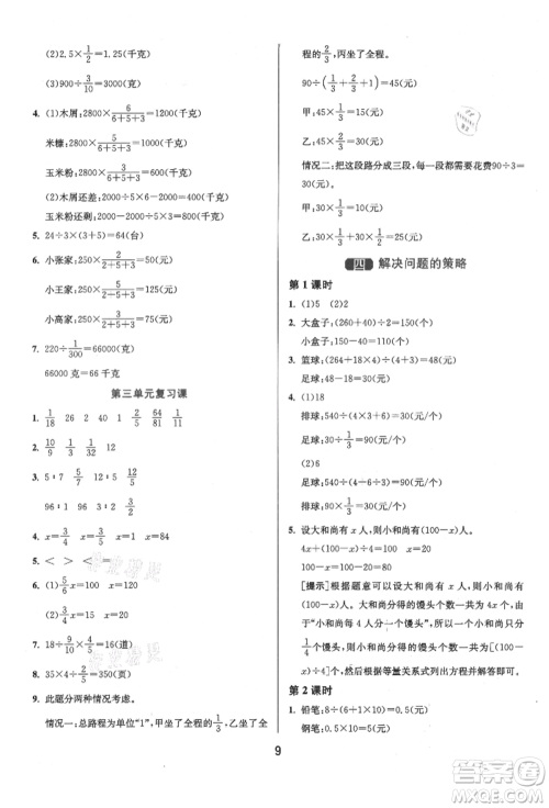 江苏人民出版社2021年1课3练单元达标测试六年级上册数学苏教版参考答案