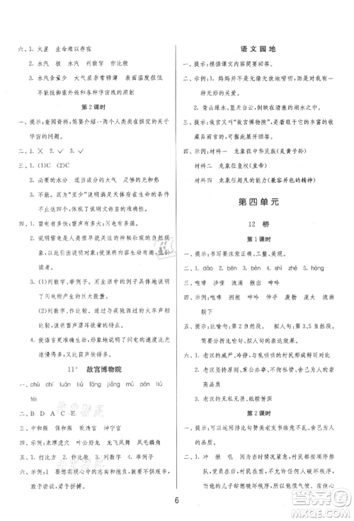 江苏人民出版社2021年1课3练单元达标测试六年级上册语文人教版参考答案