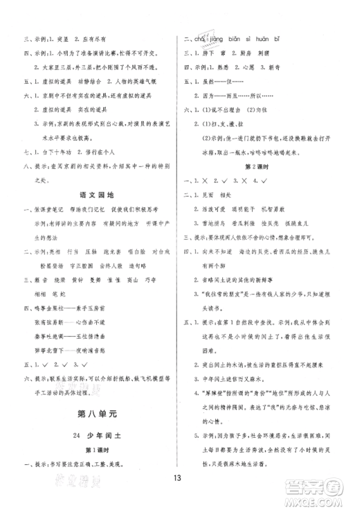 江苏人民出版社2021年1课3练单元达标测试六年级上册语文人教版参考答案