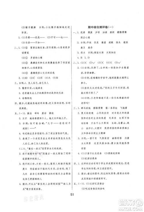 江苏人民出版社2021年1课3练单元达标测试六年级上册语文人教版参考答案 江苏人民出版社2021年1课3练单元达标测试六年级上册语文人教版参考答案