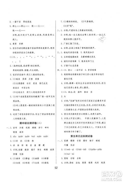 江苏人民出版社2021年1课3练单元达标测试六年级上册语文人教版参考答案