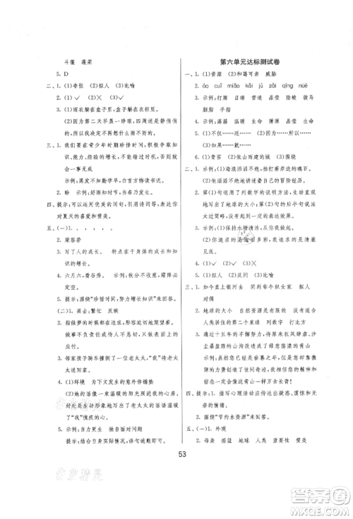 江苏人民出版社2021年1课3练单元达标测试六年级上册语文人教版参考答案