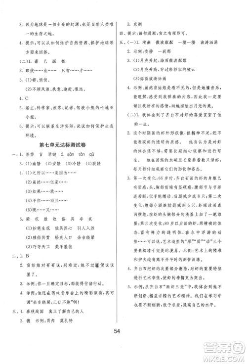 江苏人民出版社2021年1课3练单元达标测试六年级上册语文人教版参考答案