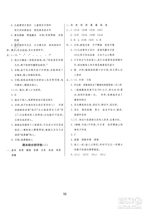 江苏人民出版社2021年1课3练单元达标测试六年级上册语文人教版参考答案