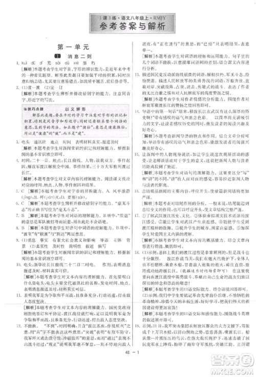 江苏人民出版社2021年1课3练单元达标测试八年级上册语文人教版参考答案
