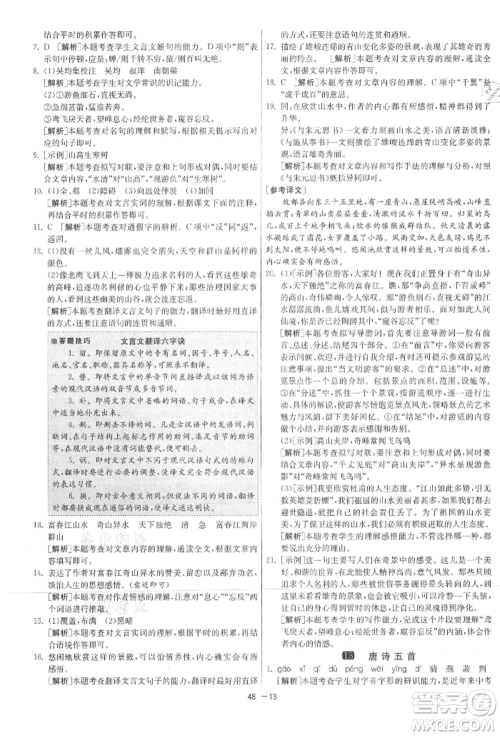 江苏人民出版社2021年1课3练单元达标测试八年级上册语文人教版参考答案