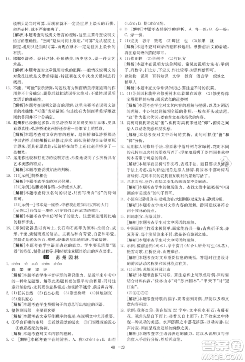 江苏人民出版社2021年1课3练单元达标测试八年级上册语文人教版参考答案
