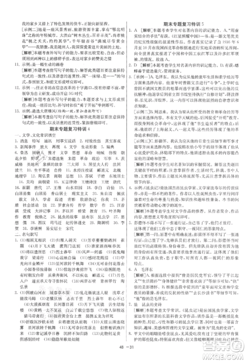 江苏人民出版社2021年1课3练单元达标测试八年级上册语文人教版参考答案